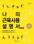[중고] 나의 근육 사용설명서 : 요통편 : 알라딘