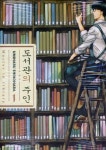 알라딘: [중고] 도서관의 주인 1 [중고] 도서관의 주인 1