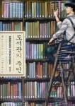 알라딘: [중고] 도서관의 주인 1 [중고] 도서관의 주인 1