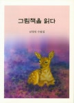 알라딘: 그림책을 읽다 그림책을 읽다