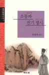 알라딘: 소동파 전기 명시 소동파 전기 명시