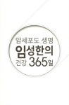 [중고] 암세포도 생명 임성한의 건강 365일 | 임성한 | 알라딘 [중고] 암세포도 생명 임성한의 건강 365일 | 임성한