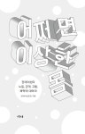 어쩌면 이상한 몸 | 대한민국을 생각한다 36 | 장애여성공감 | 알라딘 어쩌면 이상한 몸 | 대한민국을 생각한다 36 | 장애여성공감