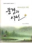 풍경과 시선 | 정연정 | 알라딘 풍경과 시선 | 정연정