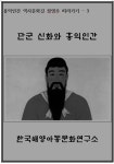 [전자책] 단군신화와 홍익인간 | 장영주 | 알라딘 단군신화와 홍익인간 | 장영주