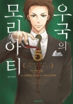 우국의 모리아티 5 | 코난 도일 | 알라딘 우국의 모리아티 5 | 코난 도일