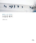 알라딘: [중고] 드들강 편지 [중고] 드들강 편지