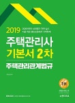 2019 주택관리사 2차 기본서 주택관리 관계법규 | 2019 랜드프로 주택관리사 기본서 | 유연철 | 알라딘 2019 주택관리사 2차 기본서 주택관리... 