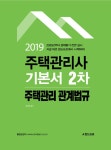 2019 주택관리사 2차 기본서 주택관리 관계법규 | 2019 랜드프로 주택관리사 기본서 | 유연철 | 알라딘 2019 주택관리사 2차 기본서 주택관리... 