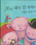 [중고] 못된 돼지 삼형제와 정말 착한 늑대 : 알라딘