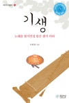 기생 | 푸른사상 학술총서 44 | 이화형 | 알라딘 기생 | 푸른사상 학술총서 44 | 이화형