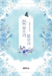 [전자책] 꽃 찾으러 왔단다 | 원다 | 알라딘 꽃 찾으러 왔단다 | 원다