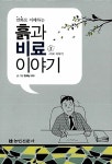 알라딘: 흙과 비료이야기 2 흙과 비료이야기 2