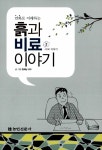 알라딘: 흙과 비료이야기 2 흙과 비료이야기 2