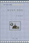 [알라딘]무상속의 영원성 (법화 대승의 설법집)