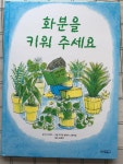 알라딘: [중고] 화분을 키워 주세요 [중고] 화분을 키워 주세요