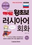 [전자책] 히어로 왕초보 러시아어 회화 | 강라나 | 알라딘 히어로 왕초보 러시아어 회화 | 강라나