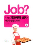 [중고] job? 나는 제과제빵 회사에서 일할 거야! : 알라딘