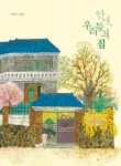 안녕, 우리들의 집 | 보림 창작 그림책 | 김한울 | 알라딘 안녕, 우리들의 집 | 보림 창작 그림책  | 김한울