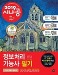 2019 시나공 정보처리기능사 필기 : 필수암기집 + 기출문제 + 동영상강의 + 암기프로그램 + 기출CBT | 2019 시나공 정보처리기사/기능사... 