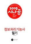 2019 시나공 정보처리기능사 필기 : 필수암기집 + 기출문제 + 동영상강의 + 암기프로그램 + 기출CBT | 2019 시나공 정보처리기사/기능사... 