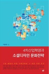 4차산업혁명과 소셜디자인 문화전략 | 이흥재 | 알라딘 4차산업혁명과 소셜디자인 문화전략 | 이흥재