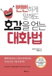 [중고] 뻔뻔하게 말해도 호감을 얻는 대화법 | 후지요시 다쓰조 | 알라딘 [중고] 뻔뻔하게 말해도 호감을 얻는 대화법 | 후지요시 다쓰조