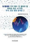 알라딘: [중고] SK텔레콤 주식 매수 전 알아야 할 용어와 이슈 41가지 [중고] SK텔레콤 주식 매수 전 알아야 할 용어와 이슈 41가지