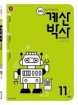 [중고] 천재 계산박사 POWER 11단계 | 최용준.해법수학연구회 | 알라딘 [중고] 천재 계산박사 POWER 11단계 | 최용준.해법수학연구회