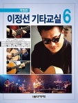 이정선 기타교실 6 | 이정선 기타교실 (음악세계) 6 | 이정선 | 알라딘 이정선 기타교실 6 | 이정선 기타교실 (음악세계) 6 | 이정선