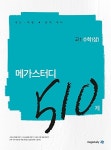 메가스터디 N제 고1 수학영역 수학 (상) 510제 (2019년) : 알라딘
