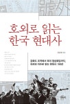 알라딘: 호외로 읽는 한국 현대사 호외로 읽는 한국 현대사