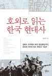 알라딘: 호외로 읽는 한국 현대사 호외로 읽는 한국 현대사
