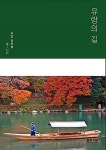 유랑의 길 | 신보성 | 알라딘 유랑의 길 | 신보성