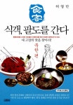 알라딘: [중고] 식객, 팔도를 간다 : 북한편 [중고] 식객, 팔도를 간다 : 북한편