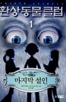 알라딘: [중고] 환상 동물 클럽 1 : 마지막 설인 [중고] 환상 동물 클럽 1 : 마지막 설인