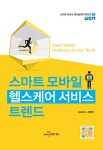 알라딘: [중고] 스마트 모바일 헬스케어 서비스 트렌드 [중고] 스마트 모바일 헬스케어 서비스 트렌드
