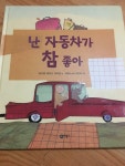 알라딘: [중고] 난 자동차가 참 좋아 (양장) [중고] 난 자동차가 참 좋아 (양장)
