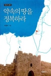 [중고] 약속의 땅을 정복하라 : 알라딘