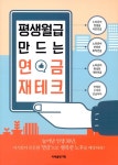 알라딘: [중고] 평생월급 만드는 연금 재테크 [중고] 평생월급 만드는 연금 재테크
