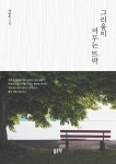 알라딘: [중고] 그리움이 머무는 뜨락 [중고] 그리움이 머무는 뜨락