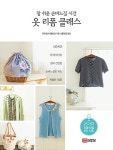 옷 리폼 클래스 | 다카하시 에미코 | 알라딘 옷 리폼 클래스 | 다카하시 에미코
