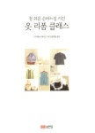 옷 리폼 클래스 | 다카하시 에미코 | 알라딘 옷 리폼 클래스 | 다카하시 에미코
