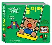 알라딘: 튀어나와요! 움직여요! 놀이터 튀어나와요! 움직여요! 놀이터