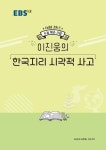 EBSi 강의노트 수능개념 사탐 이진웅의 한국지리 시각적 사고 (2019년) | EBSi 강의노트 수능개념 (2019년) | 이진웅 | 알라딘 EBSi 강의노트... 