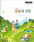 [중고] 씨마스 고등학교 운동과 건강 교과서 (정덕조) 새교육과정 | 정덕조 외 | 알라딘 [중고] 씨마스 고등학교 운동과 건강 교과서 (정덕조)... 