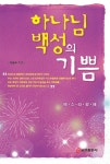 알라딘: 하나님 백성의 기쁨 하나님 백성의 기쁨