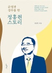 운명과 경주를 한 정홍원 스토리 | 정홍원 | 알라딘 운명과 경주를 한 정홍원 스토리 | 정홍원
