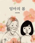 엄마의 봄 | 부복정 | 알라딘 엄마의 봄 | 부복정