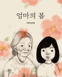 엄마의 봄 | 부복정 | 알라딘 엄마의 봄 | 부복정